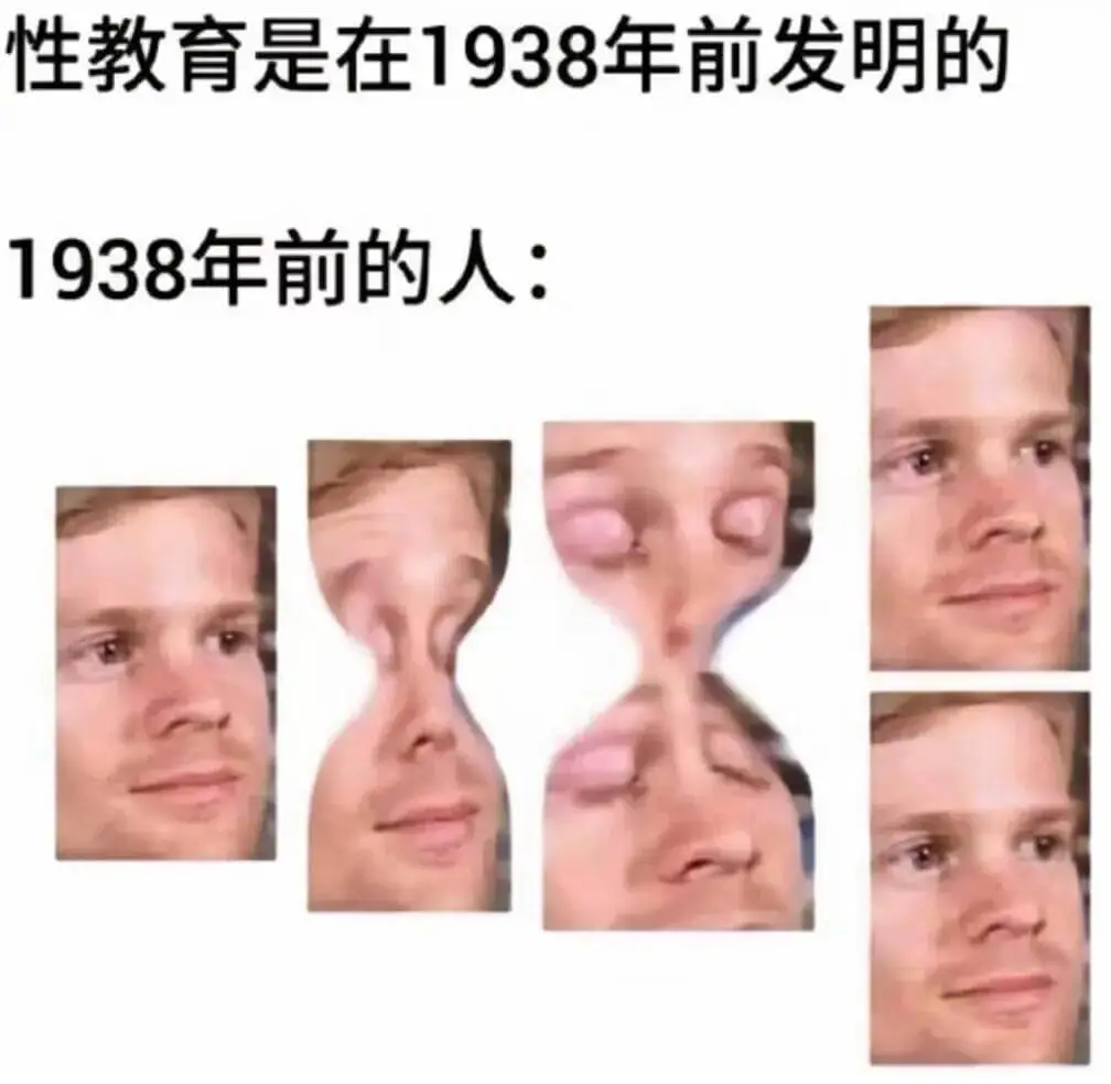 性教育是在1938年前发明的。1938年前的人：