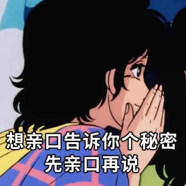 想亲口告诉你个秘密，先亲口再说。