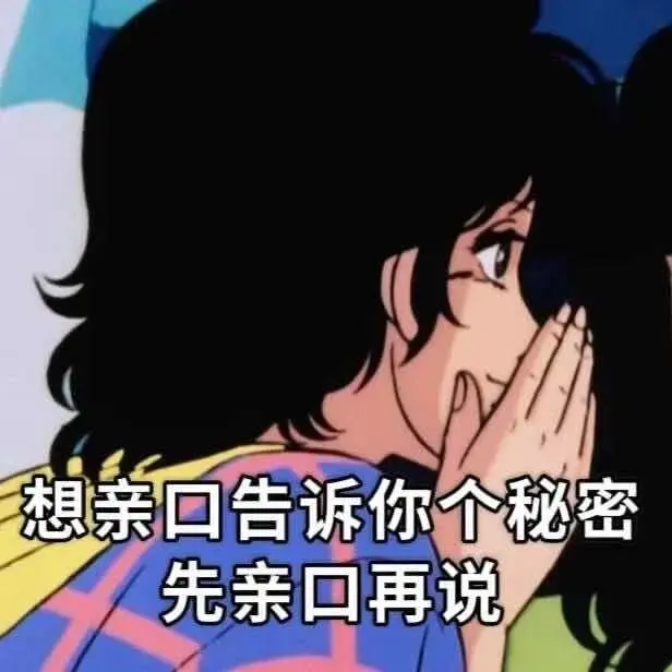 想亲口告诉你个秘密，先亲口再说。