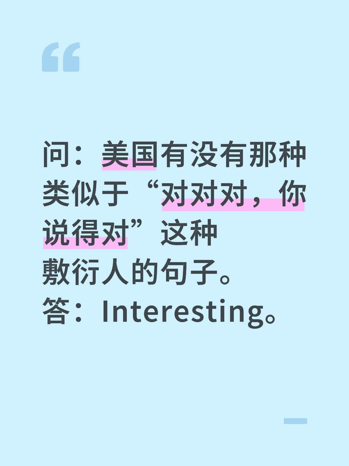 问：美国有没有那种类似于“对对对，你说得对”这种敷衍人的句子