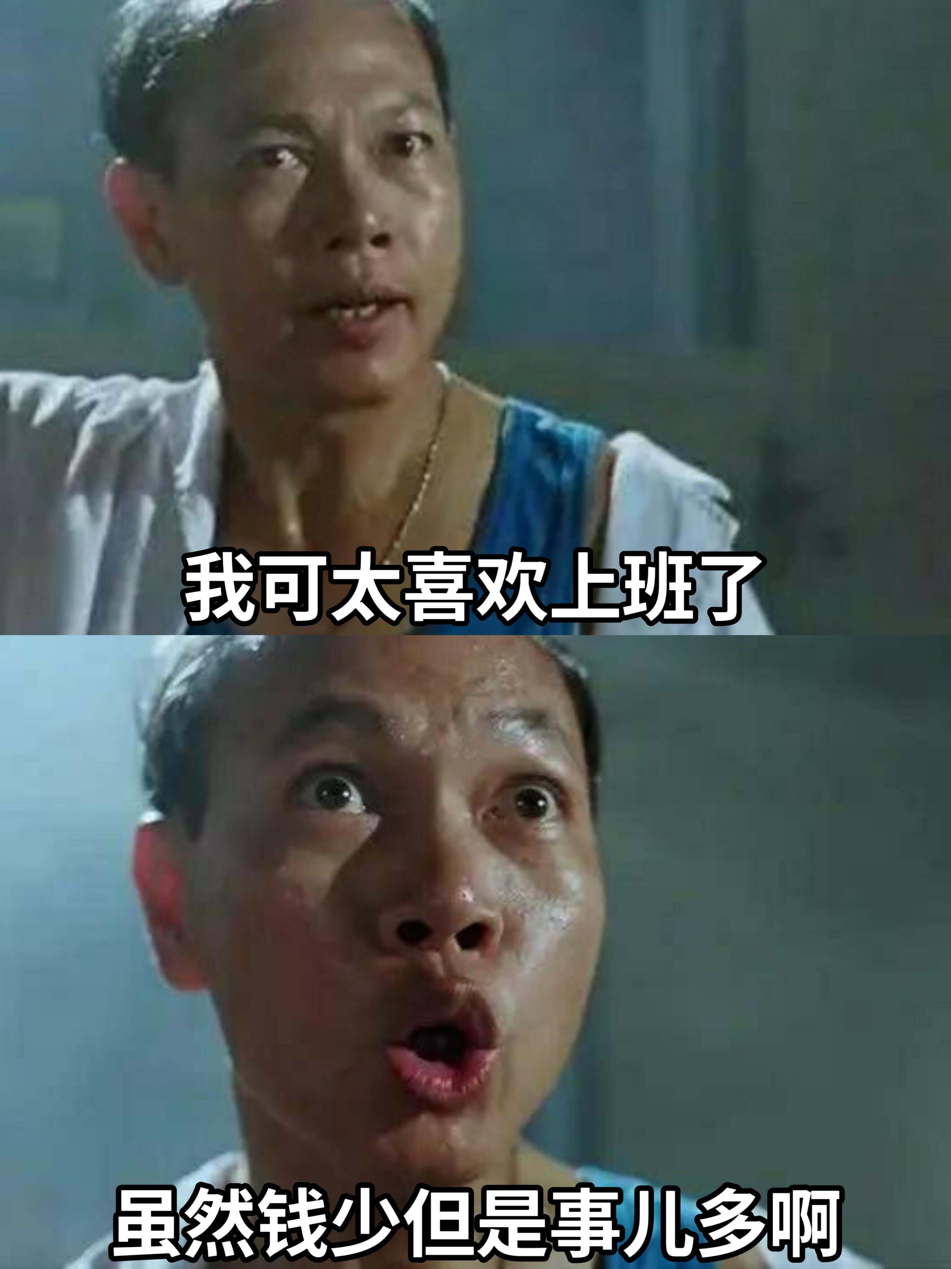 我可太喜欢上班了虽然钱少但是事儿多阿