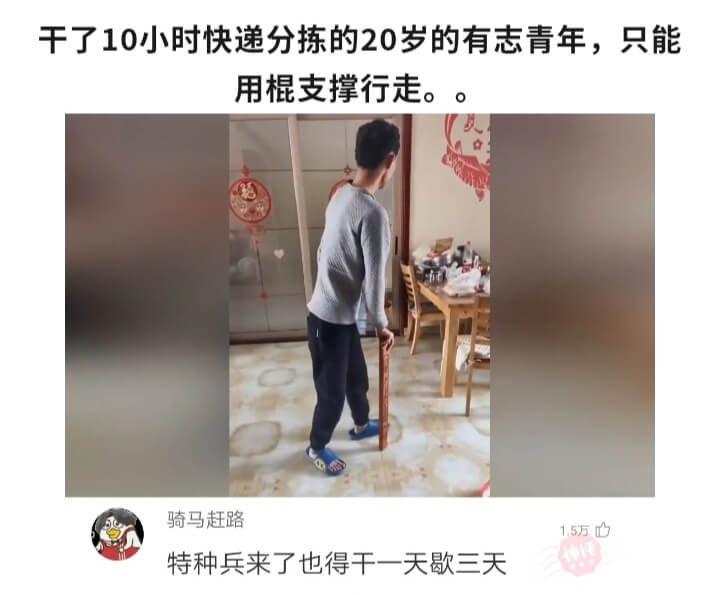 干了10小时快递分拣的20岁的有志青年，只能用棍支撑行走。。