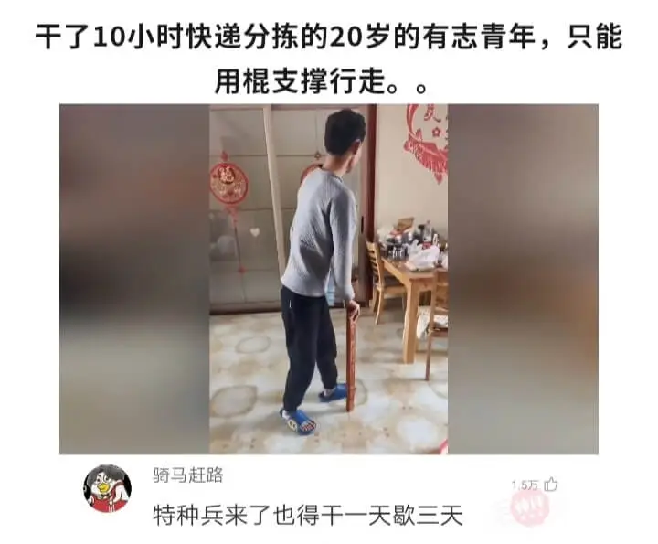 干了10小时快递分拣的20岁的有志青年，只能用棍支撑行走。。