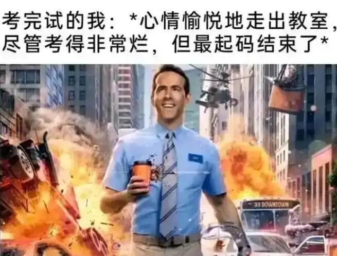 考完试的我：*心情愉悦地走出教室*尽管考得非常烂，但最起码结