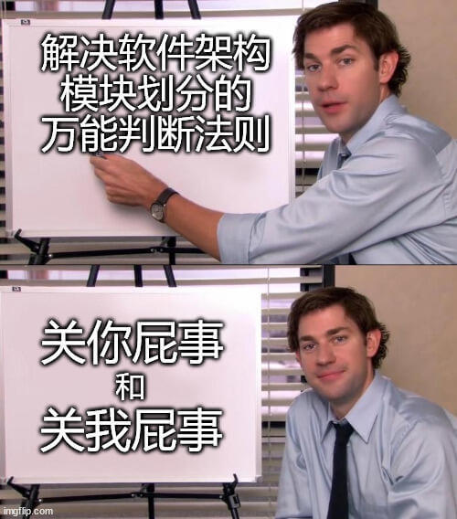 解决软件架构模块划分的万能判断法则：关你屁事和关我屁事