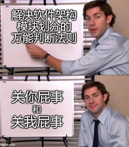 解决软件架构模块划分的万能判断法则：关你屁事和关我屁事