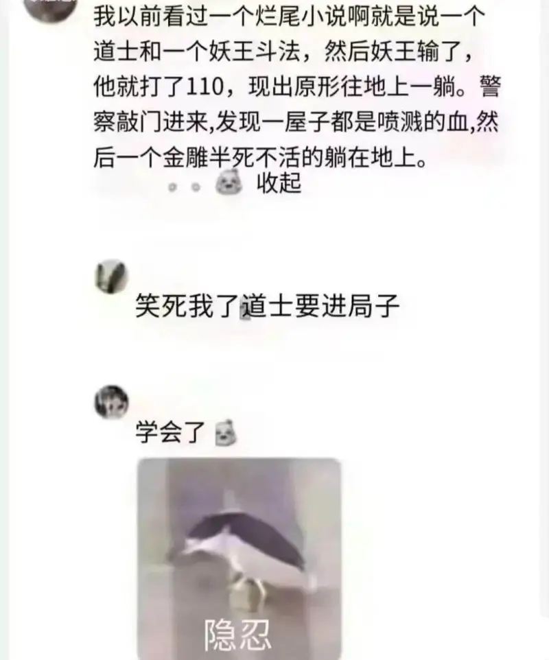 我以前看过一个烂尾小说啊就是说一个道士和一个妖王斗法，然后妖