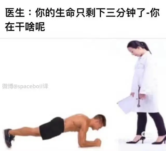 医生：你的生命只剩下三分钟了，你在干啥呢？微博@spaceb