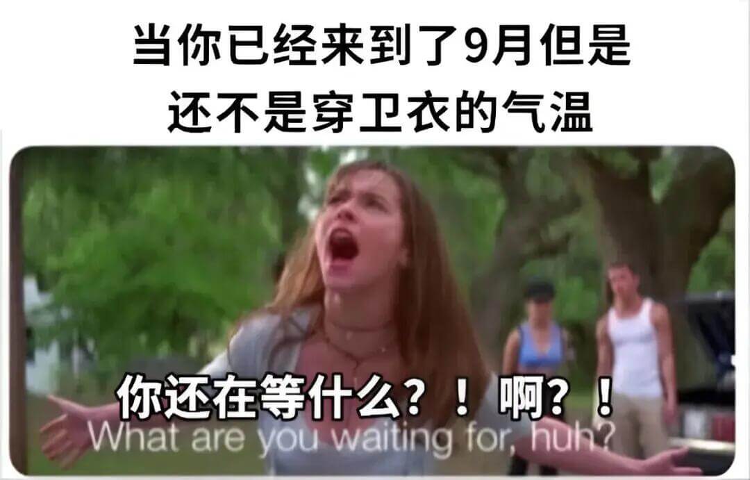 当你已经来到了9月但是还不是穿卫衣的气温你还在等什么？！啊？