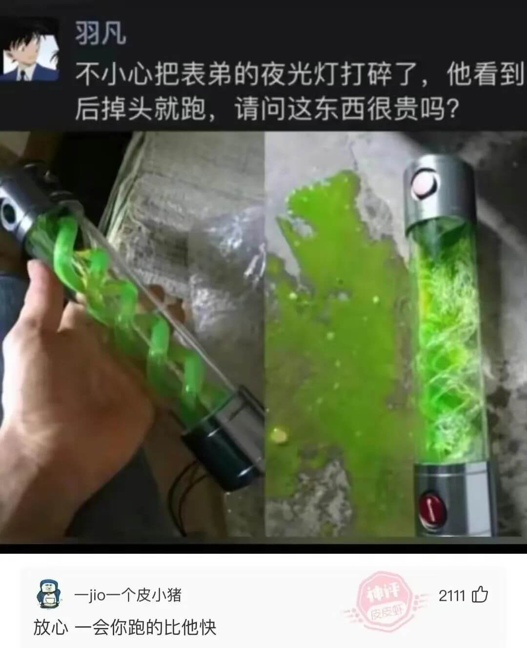 羽凡不小心把表弟的夜光灯打碎了后，掉头就跑。请问这东西很贵吗
