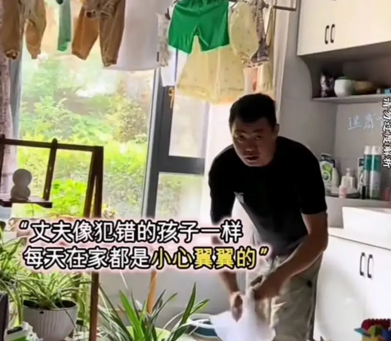 文夫像犯错的孩子一样，每天在家都是小心翼翼的。