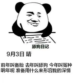 舔狗日记9月3日晴前年叫备胎去年叫舔狗今年叫冤种明年呢？准备