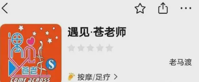 遇见·苍老师老马渡爸老按摩/足疗COMEACRSS