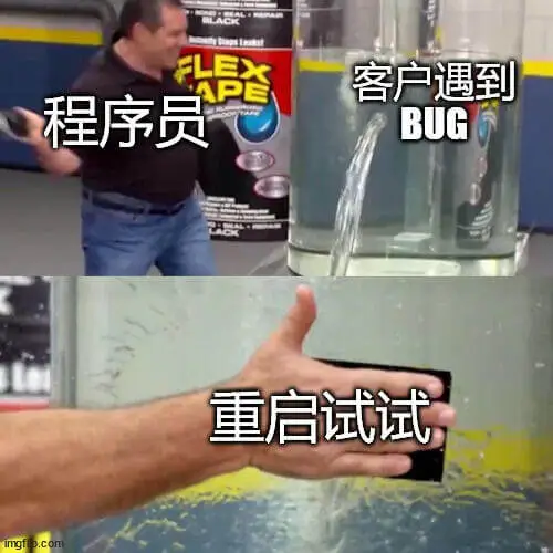 客户遇到BUG程序员：重启试试