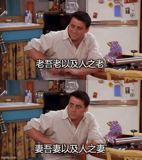 老吾老以及人之老妻吾妻以及人之妻imgfip.com