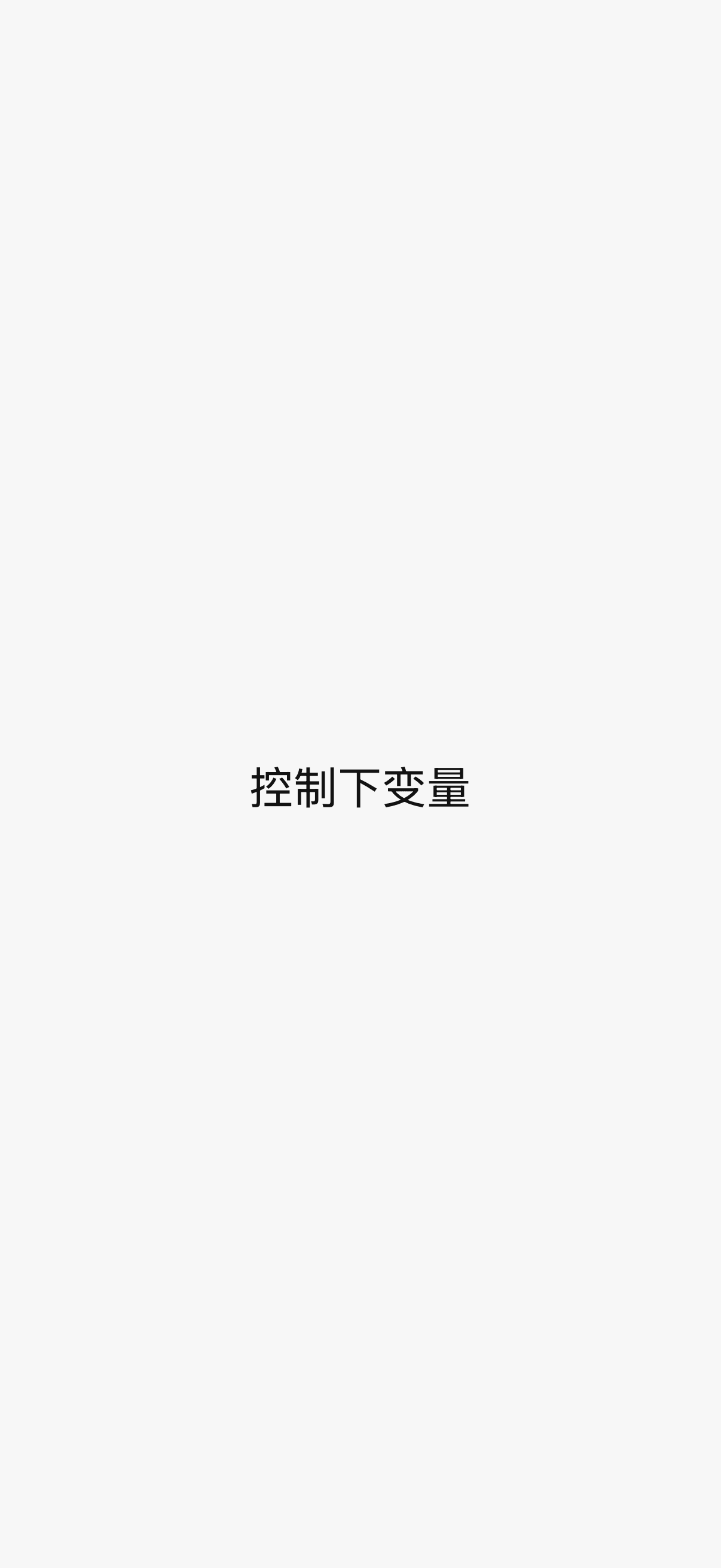 控制下变量
