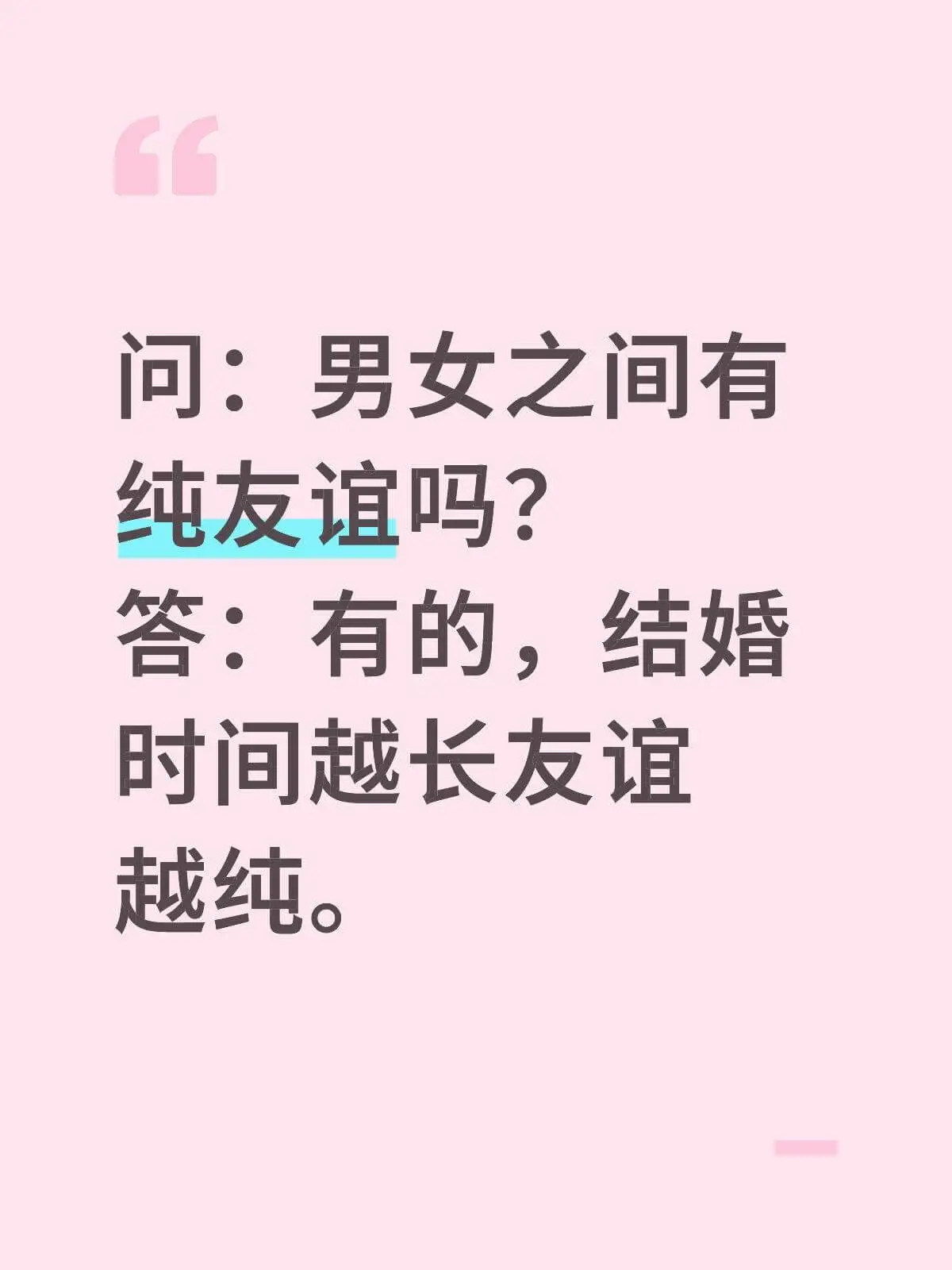 问：男女之间有纯友谊吗？答：有的，结婚时间越长，友谊越纯。