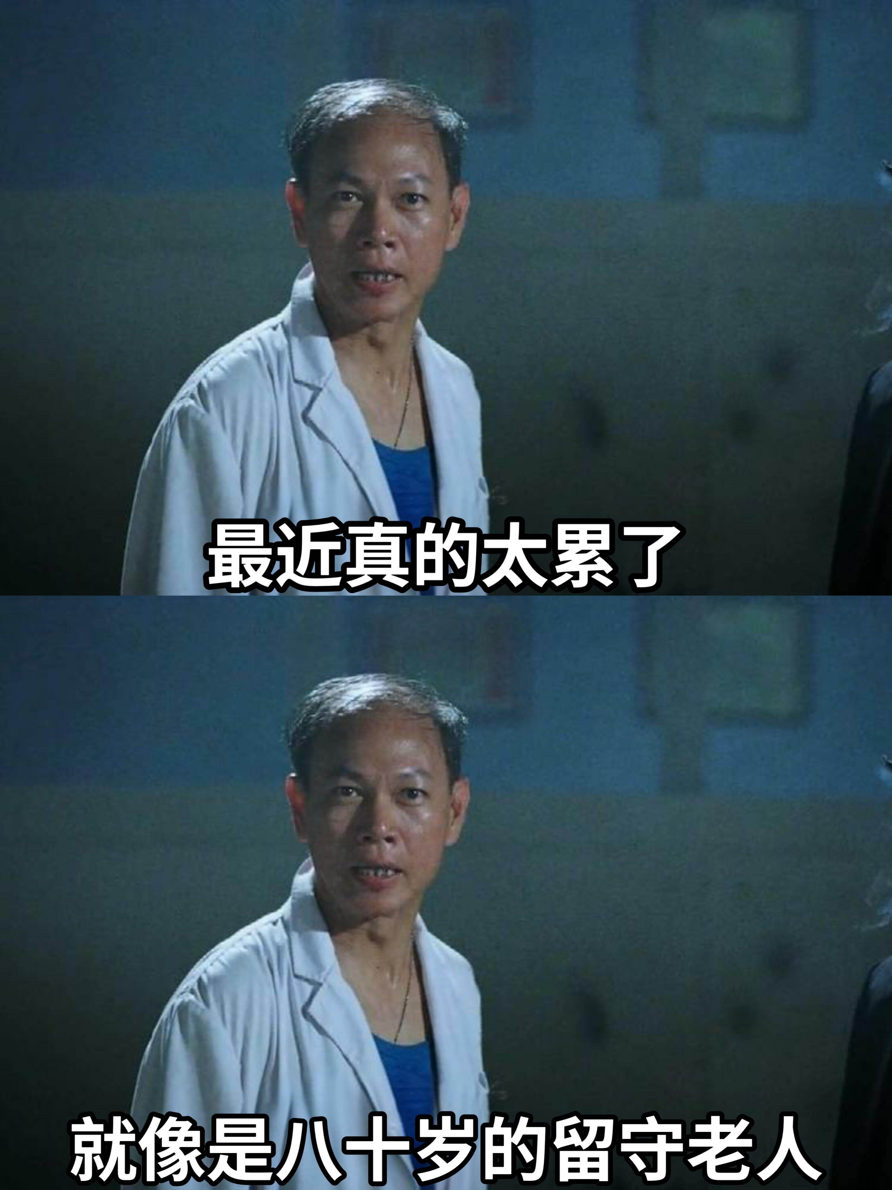 最近真的太累了，就像是八十岁的留守老人。