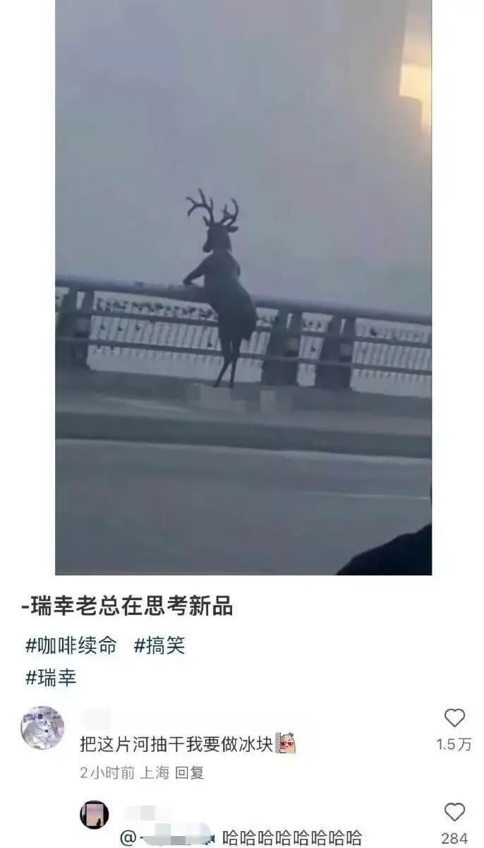 瑞幸老总在思考新品咖啡续命搞笑。瑞幸：把这片河抽干，我要做冰