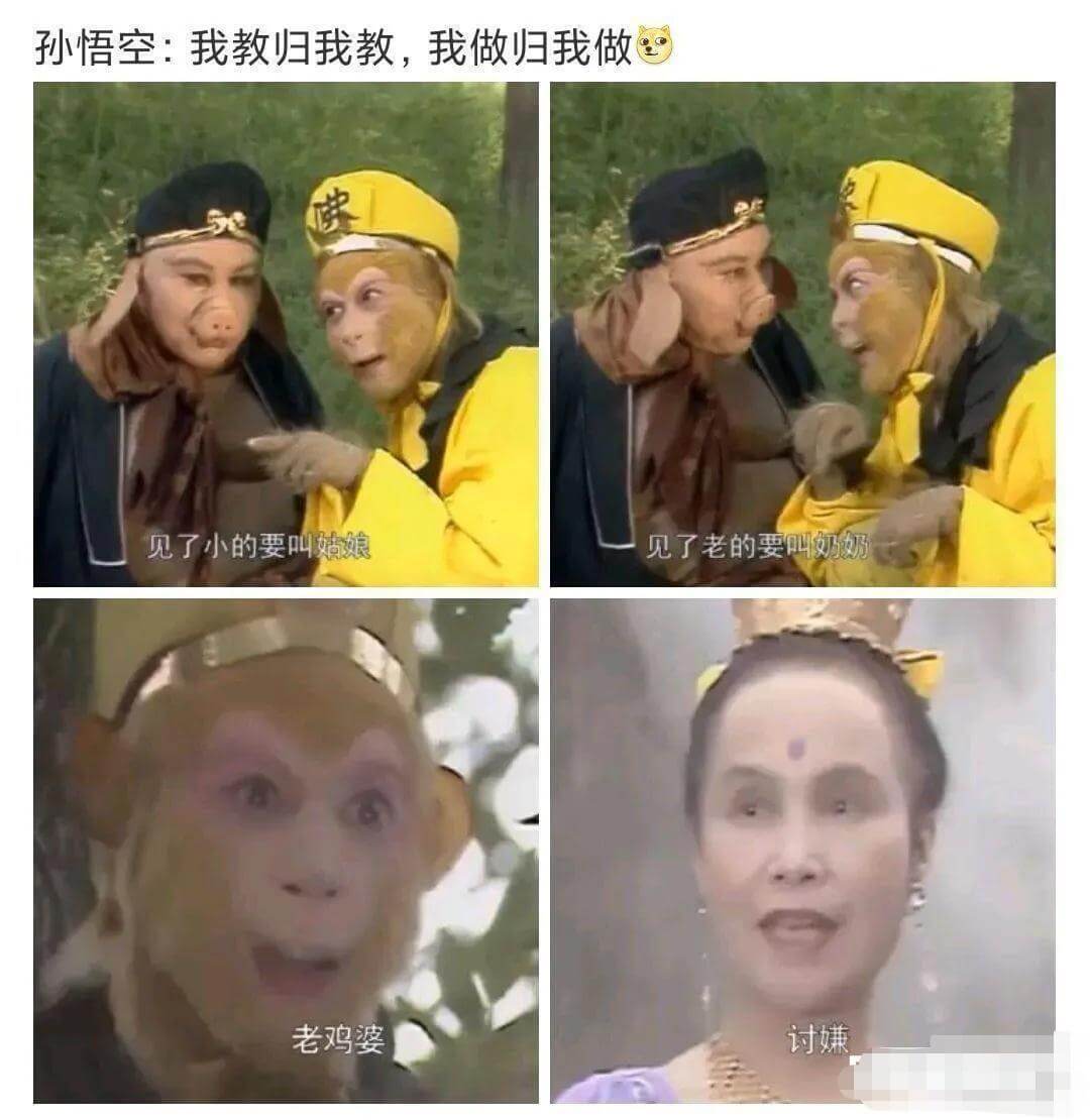 孙悟空:我教归我教，我做归我做。见了小的要叫姑娘，见了老的要