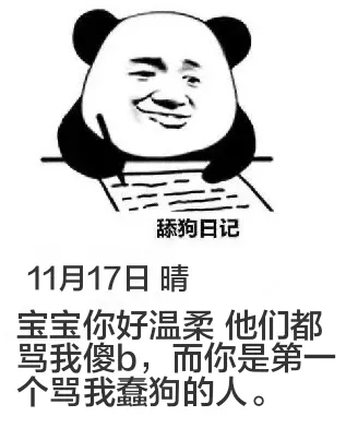 舔狗日记11月17日晴宝宝你好温柔他们都骂我傻b，而你是第一