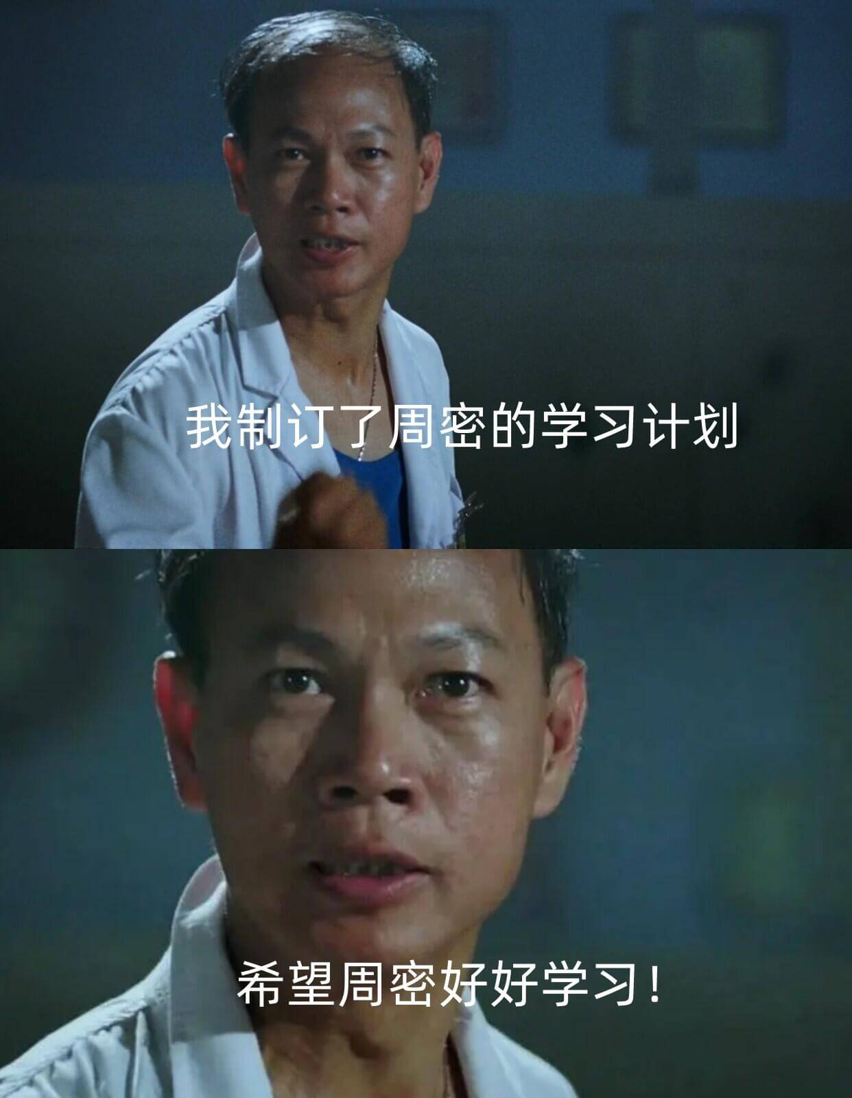 我制订了周密的学习计划希望周密好好学习！
