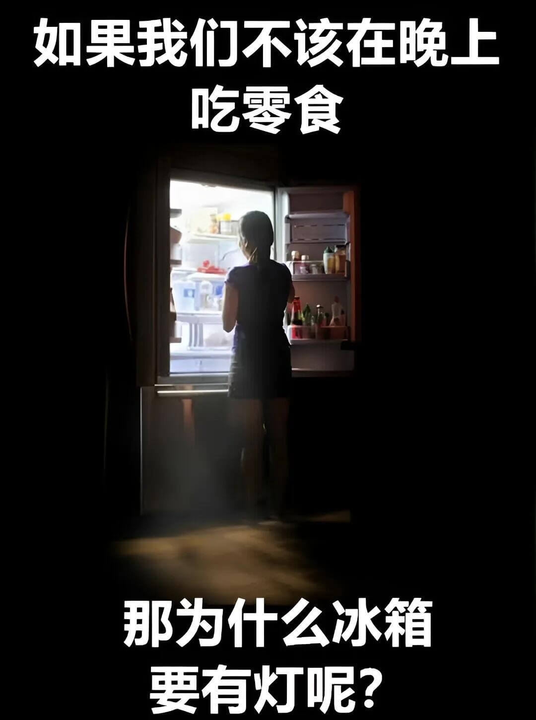 如果我们不该在晚上吃零食，那为什么冰箱要有灯呢？