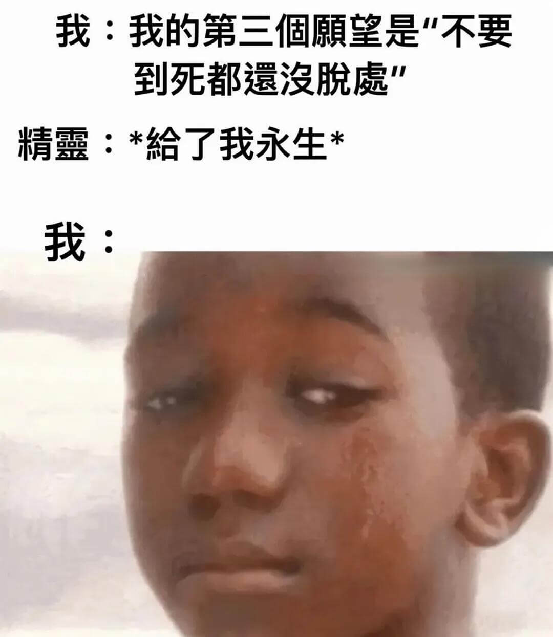 我：我的第三个愿望是“不要到死都没脱单”。精霆：*给了我永生