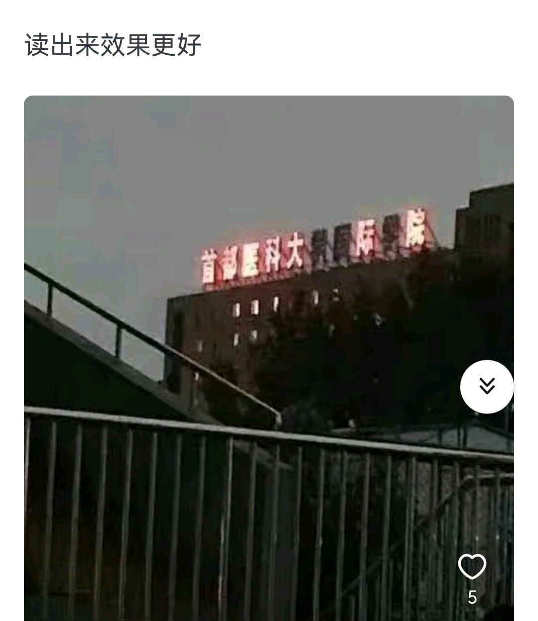读出来效果更好首都医科大党厦际业院V