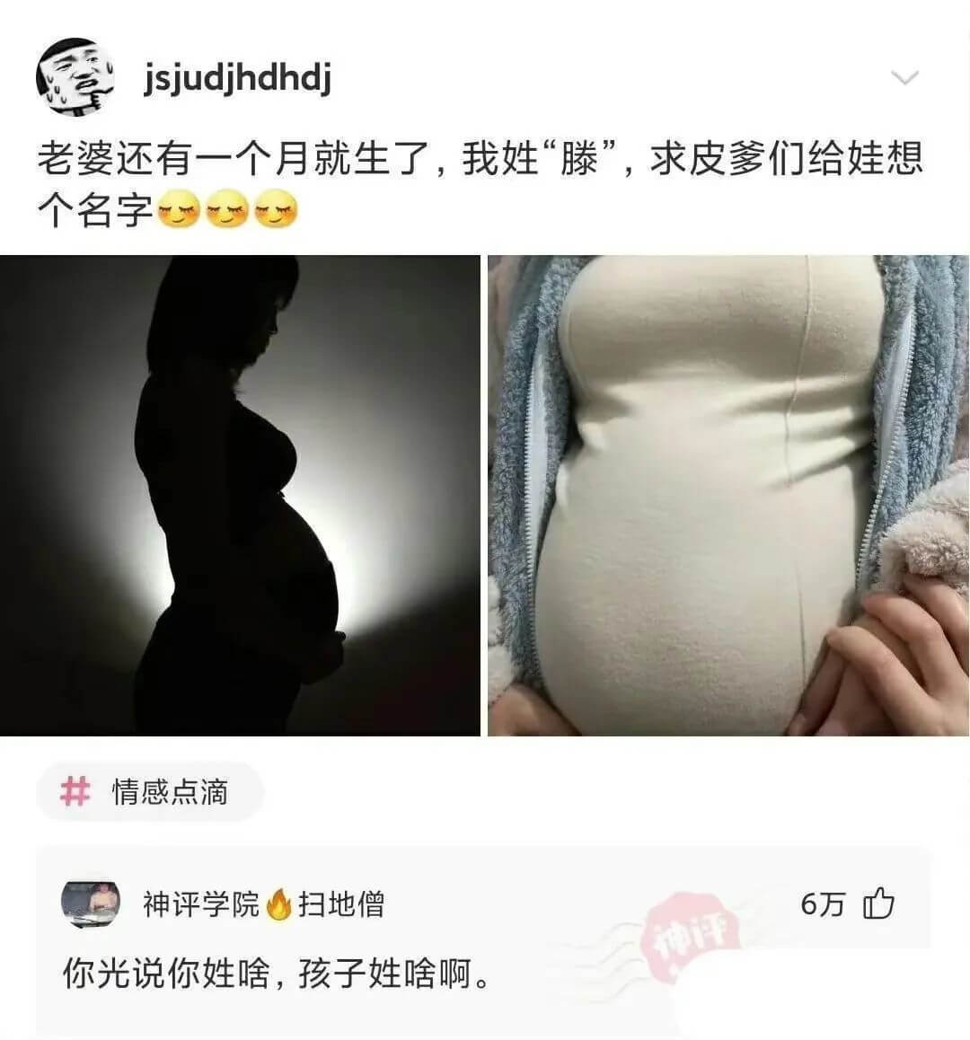 jsjudjhdhdj老婆还有一个月就生了，我姓“滕”，求皮