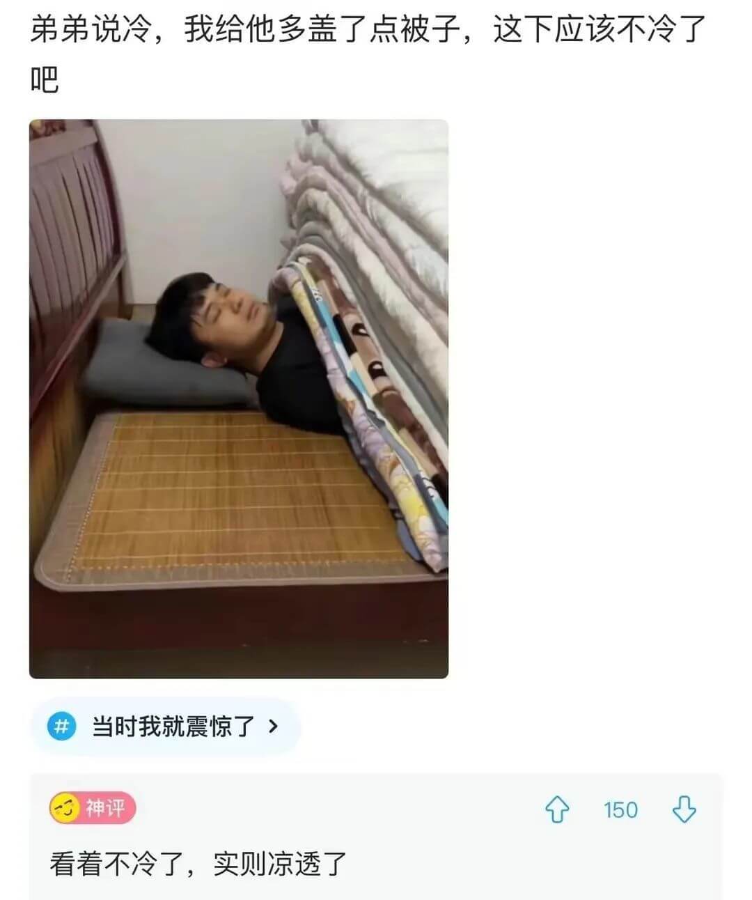 弟弟说冷，我给他多盖了点被子，这下应该不冷了吧当时我就震惊了
