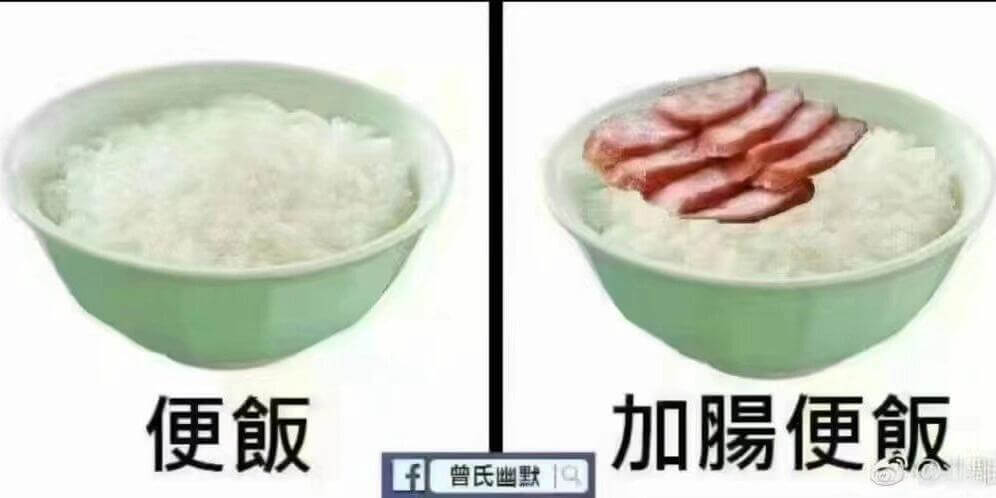 便飯加腸便飯曾氏幽默