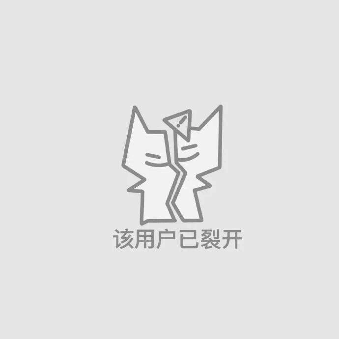 该用户已裂开