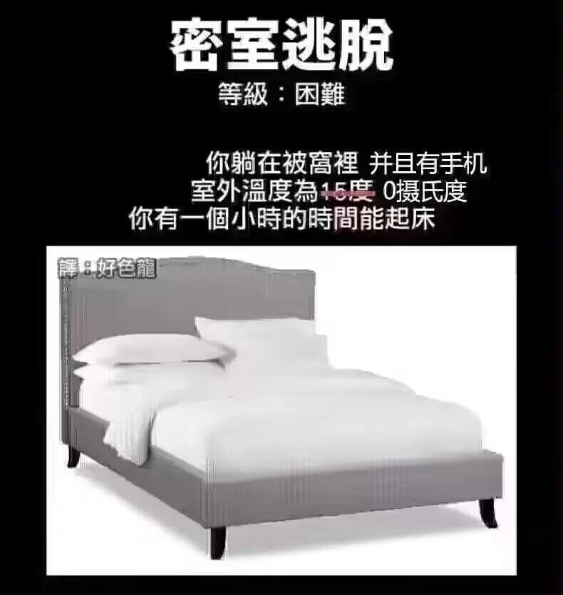 密室逃脱等级：困难你躺在被褥里，并且有手机。室外温度15摄氏