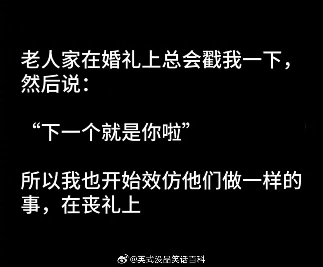 老人家在婚礼上总会戳我一下，然后说：“下一个就是你啦。”所以
