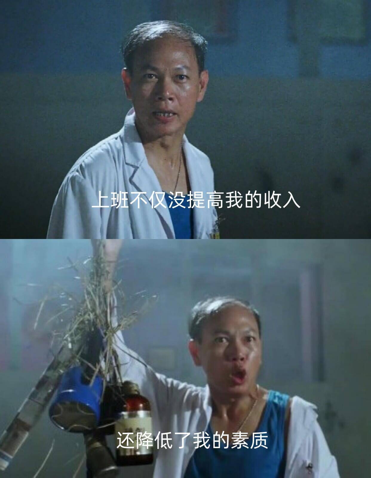 上班不仅没提高我的收入，还降低了我的素质。