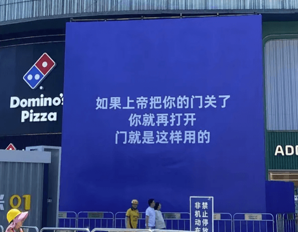 Domino?如果上帝把你的门关了Pizza你就再打开门就是