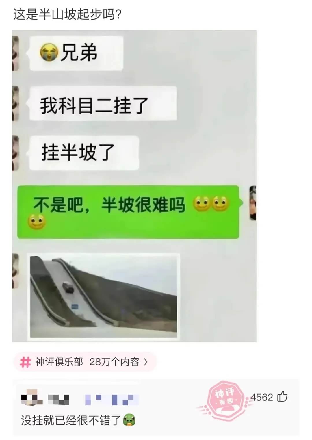 这是半山坡起步吗?兄弟我科目二挂了挂半坡了不是吧，半坡很难吗