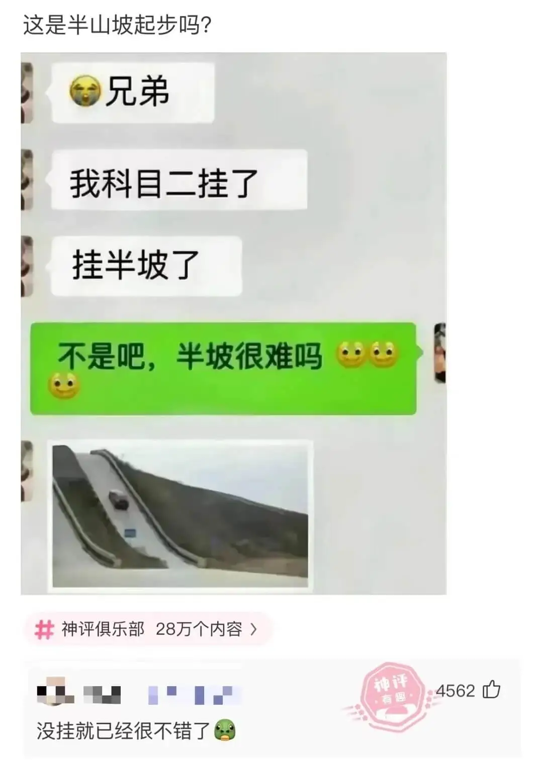 这是半山坡起步吗?兄弟我科目二挂了挂半坡了不是吧，半坡很难吗