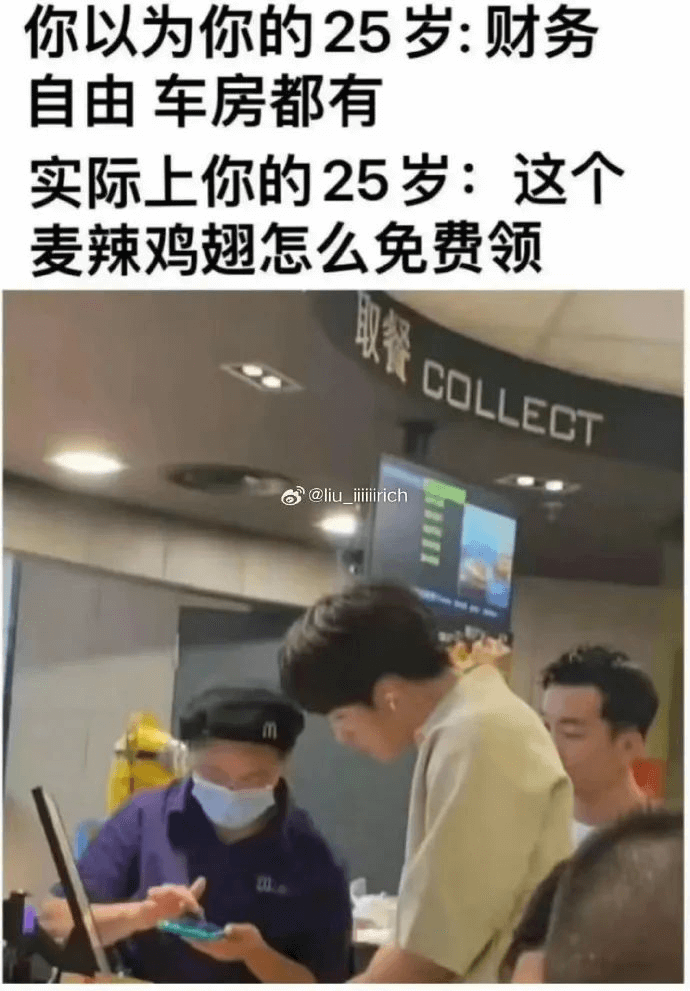 你以为你的25岁：财务自由车房都有实际上你的25岁：这个麦辣
