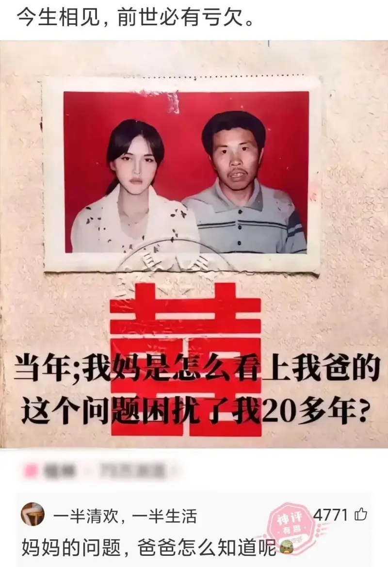 今生相见，前世必有亏欠。当年我妈是怎么看上我爸的，这个问题困