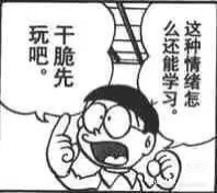 玩干嘛还能学习这种情绪怎么先干脆吧