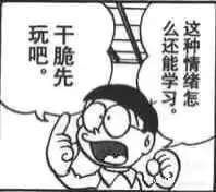 玩干嘛还能学习这种情绪怎么先干脆吧