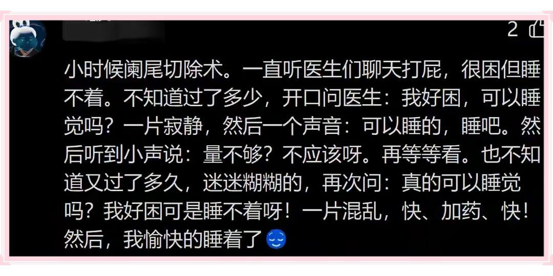 小时候阑尾切除术。一直听医生们聊天打屁，很困但睡不着。不知道
