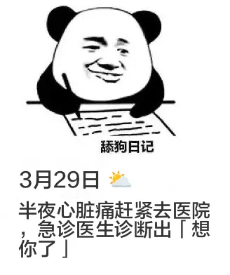 舔狗日记3月29日半夜心脏痛，赶紧去医院。急诊医生诊断出「想