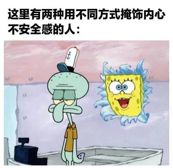 这里有两种用不同方式掩饰内心不安全感的人：