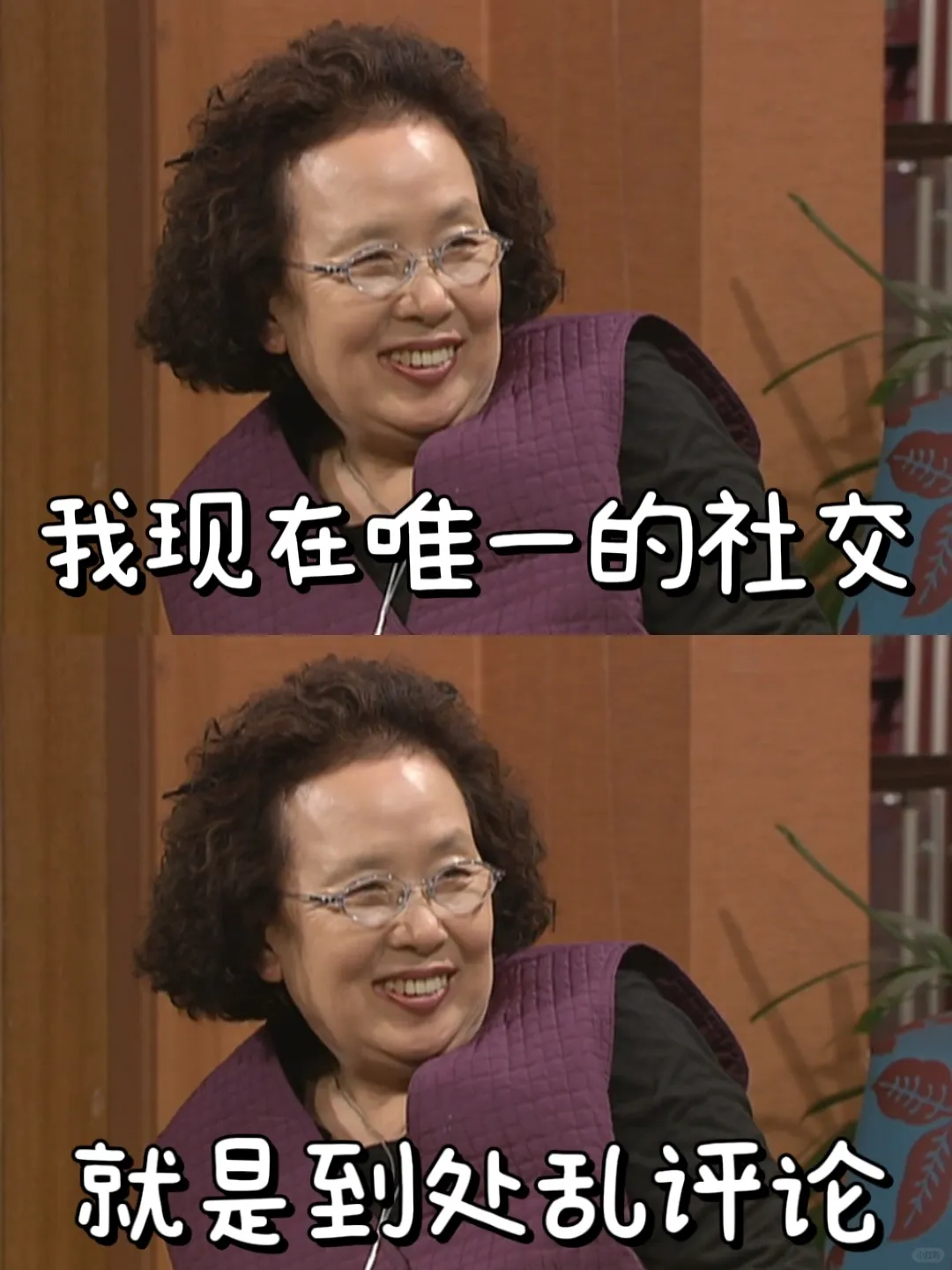 我现在唯一的社交就是到处乱评论