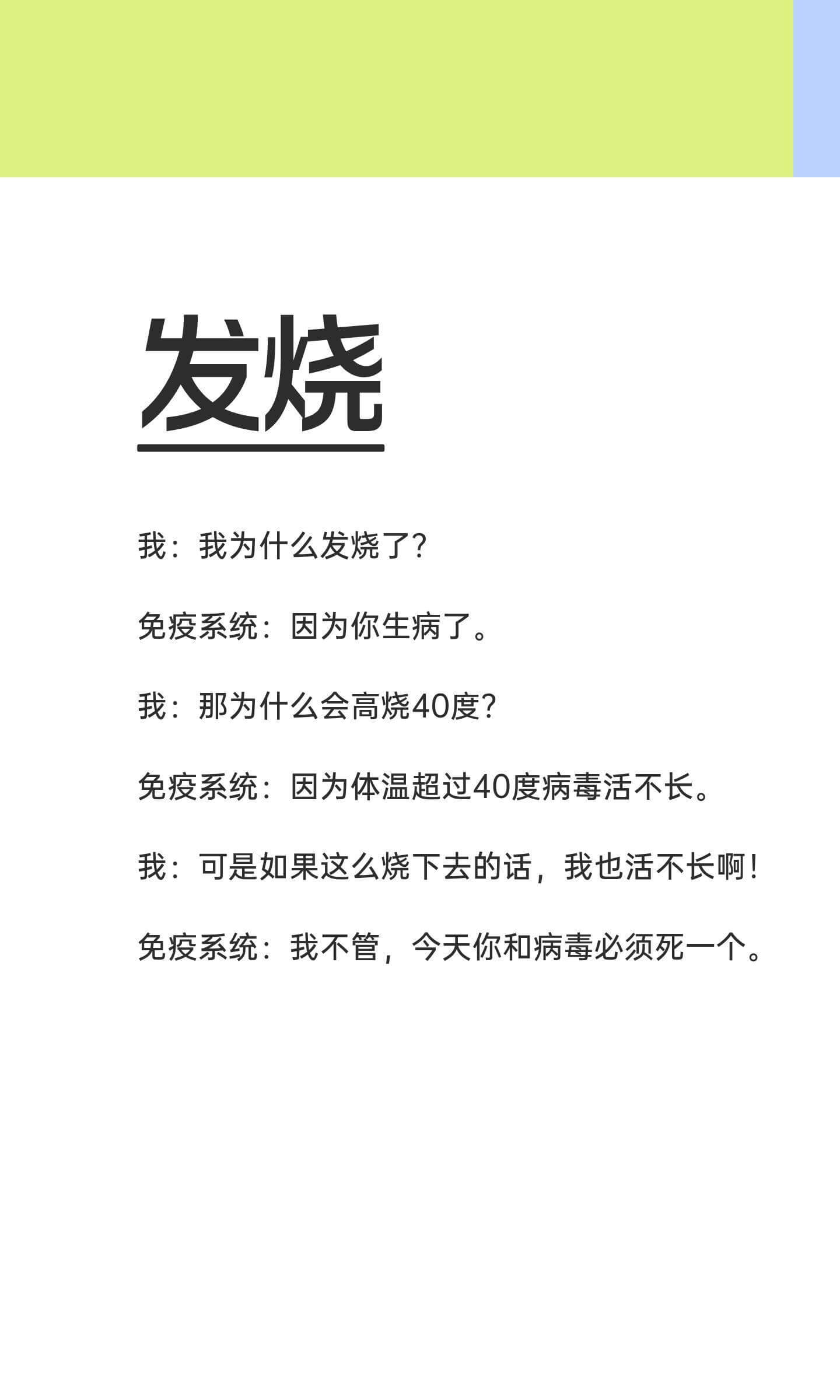 发烧我：我为什么发烧了？免疫系统：因为你生病了。我：那为什么