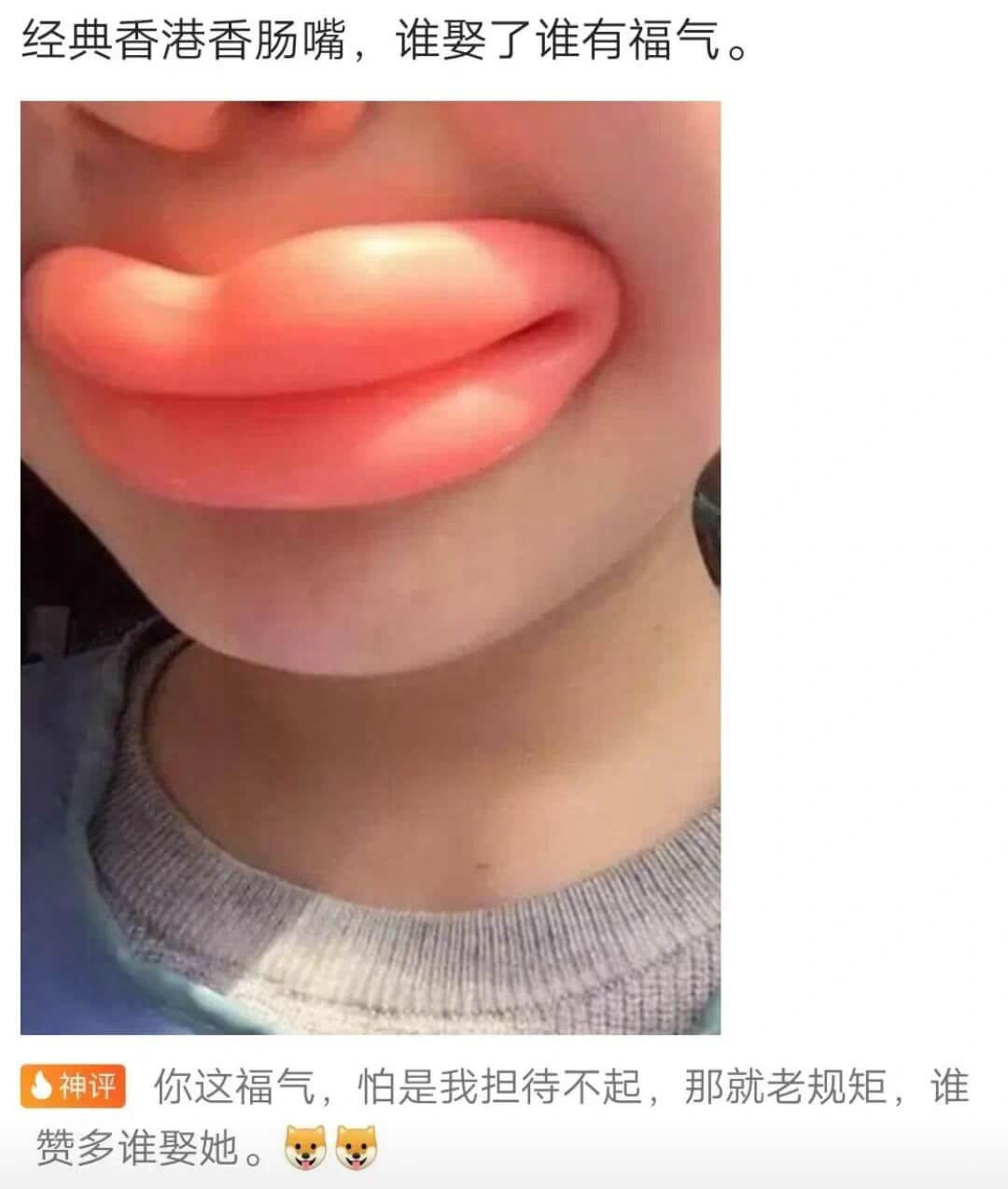 经典香港香肠嘴，谁娶了谁有福气。神评：你这福气，怕是我担待不