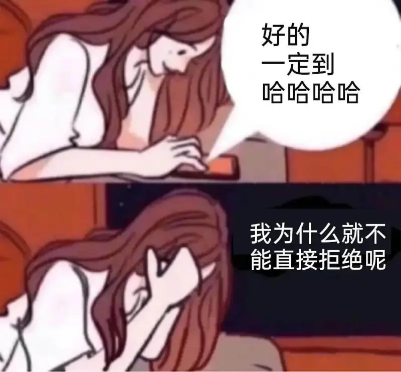 好的一定到哈哈哈哈我为什么就不能直接拒绝呢